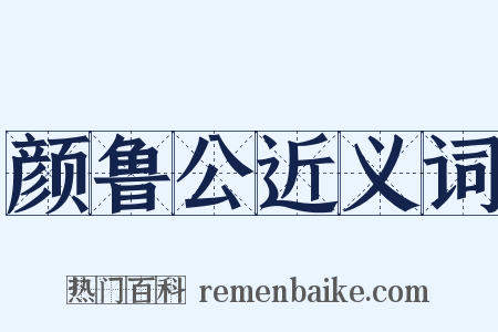 颜鲁公近义词是什么意思的图片